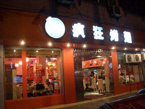 新民bt烤翅店