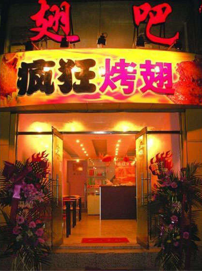 新民烤翅