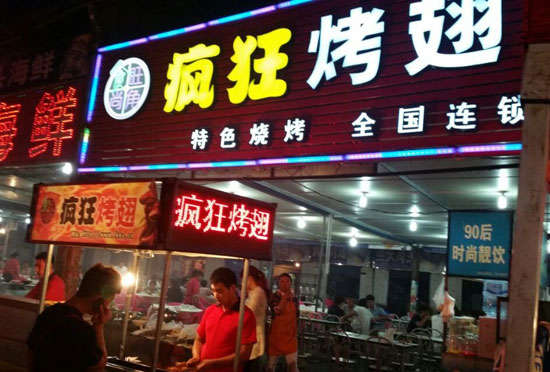 新民bt烤翅店
