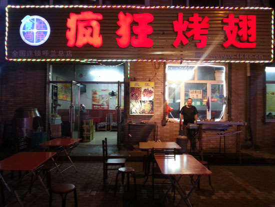 新民疯狂烤翅