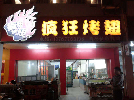 新民烤翅培训
